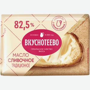 Масло сливочное традиционное Вкуснотеево 82,5%