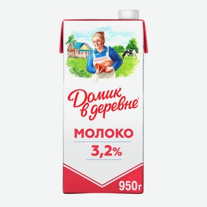 Молоко Домик в деревне ультрапастеризованное 3,2%