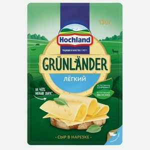 Сыр полутвердый Hochland Grunlander Легкий 35% нарезка 130 г