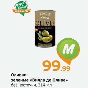 Оливки зеленые  Вилла де Олива  без косточки, 314 мл