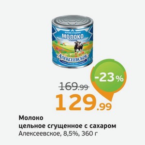 Молоко сгущенное с сахаром Алексеевское, 8,5%, 360 г
