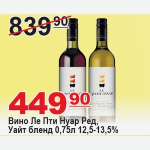 Вино Ле Пти Нуар Ред, Уайт бленд 0,75л 13,5% ФРАНЦИЯ