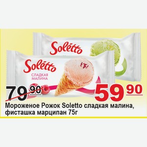 Мороженое Рожок SOLETTO сладкая малина, фисташка марципан 75г