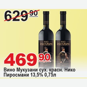 Вино Мукузани сух. красн. Нико Пиросмани 13,5% 0,75л