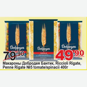 Макароны Добродея Бантик, RICCIOLI RIGATЕ tomate/spinaci, PENNE RIGATЕ №5 tomate/spinacii 400г