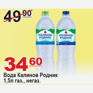Вода Калинов Родник 1,5л газ., негаз.