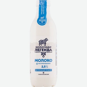 Молоко 2,5% Молочная легенда пастеризованное Казьминский МК п/б, 900 мл