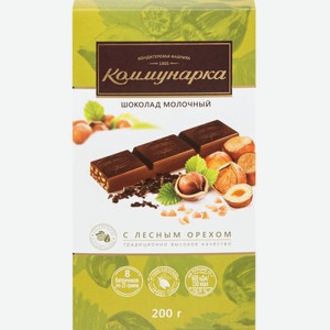 Шоколад молочный КОММУНАРКА С лесным орехом, Беларусь, 200 г