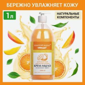Мыло-крем жидкое 1л ЗОЛОТОЙ ИДЕАЛ  Бархатистый апельсин-манго , дозатор, 608287