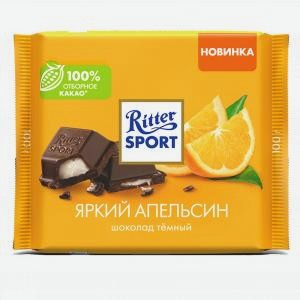 Шоколад РИТТЕР СПОРТ темный, яркий апельсин, 100г