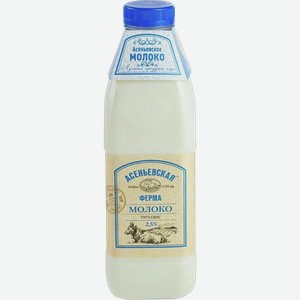 Молоко АСЕНЬЕВСКЯ ФЕРМА пастеризованное 2.5%, 0.927кг
