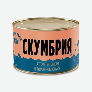 Скумбрия <Рыбка твоя> в томатном соусе 240г ж/б Россия