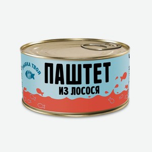 Паштет <Рыбка твоя> лосось стерилизованный 125г ж/б Россия
