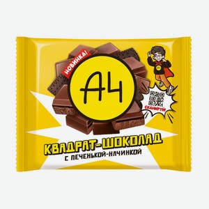 Шоколадная плитка а4 Квадрат-шоколад с печенькой-начинкой