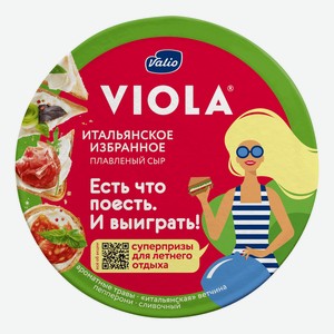 Плавленый сыр Viola ассорти Итальянское избранное 50% 130 г