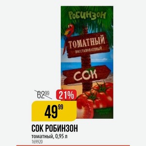 СОК РОБИН30Н томатный, 0,95 л