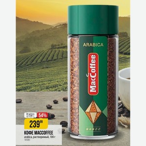 КОФЕ MACCOFFEE arabica, растворимый, 100 г