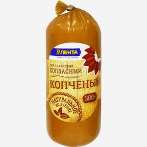 Сыр ЛЕНТА плавленый колбасный копченый без змж, Россия, 300 г