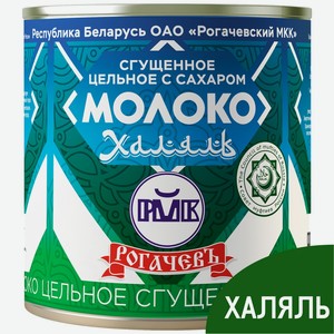 Молоко сгущенное Рогачев Халяль ГОСТ 8.5%, 380г Беларусь