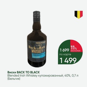 Виски BACK TO BLACK Blended Irish Whiskey купажированный, 40%, 0,7 л (Бельгия)