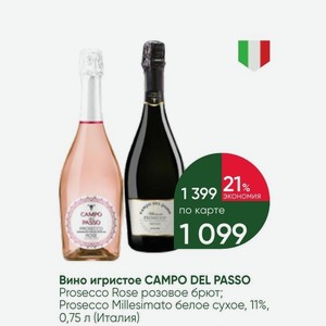 Вино игристое CAMPO DEL PASSO Prosecco Rose розовое брют; Prosecco Millesimato белое сухое, 11%, 0,75 л (Италия)