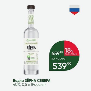 Водка ЗЕРНА СЕВЕРА 40%, 0,5 л (Россия)