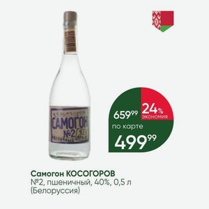 Самогон КОСОГОРОВ №2, пшеничный, 40%, 0,5 л (Белоруссия)
