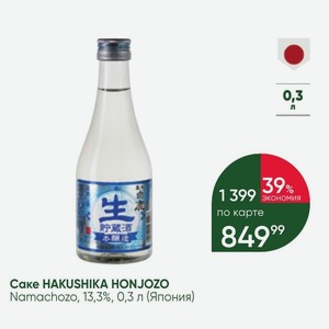 Саке HAKUSHIKA HONJOZO Namachozo, 13,3%, 0,3 л (Япония)
