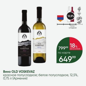 Вино OLD VOSKEVAZ красное полусладкое; белое полусладкое, 12,5%, 0,75 л (Армения)