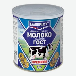 Сгущенное молоко Главпродукт Премиум цельное с сахаром 8,5% БЗМЖ 380 г