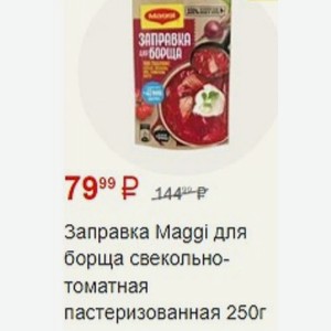 Заправка Maggi для борща свекольно-томатная пастеризованная 250г