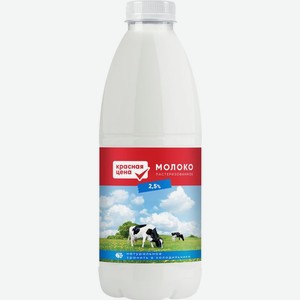 Молоко Красная цена пастеризованное 2.5%, 900 мл