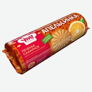 Печенье сахарное Апельсинка  Ура! Кондитеры  0.265 кг