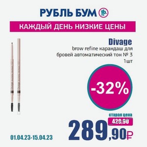 Divage brow refine карандаш для бровей автоматический тон № 3, 1 шт