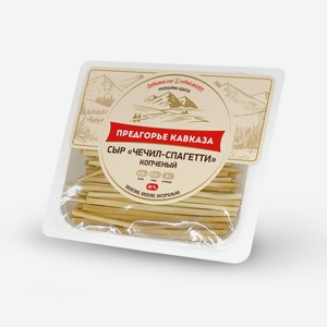 Сыр Чечил-спагетти копченый 45% Предгорье кавказа, 0.1 кг