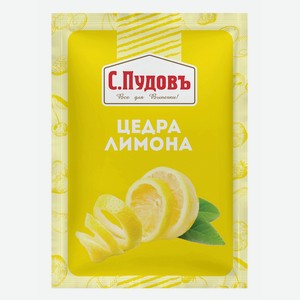 Цедра лимона молотая С.Пудовъ, 0.01 кг