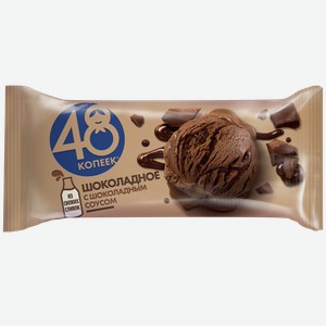 Мороженое 48 копеек Брикет Шоколадное с шоколадным соусом, 232г Россия