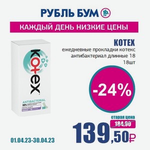 KOTEX ежедневные прокладки котекс антибактериал длинные 18, 18 шт