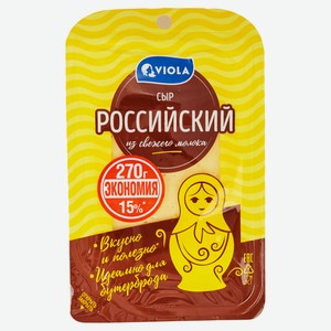 Сыр полутвердый Российский Viola нарезка БЗМЖ, 270 г
