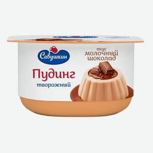 Пудинг творожный со вкусом  Молочный шоколад  4% Савушкин продукт 130г, Беларусь