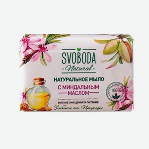 Туалетное мыло Svoboda Natural с миндальным маслом