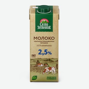 Молоко Село Зелёное ультрапастеризованное 2.5%