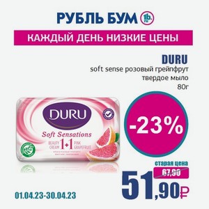 DURU soft sense розовый грейпфрут твердое мыло, 80 г