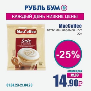 MacCoffee латте мак карамель 22г, 22 г