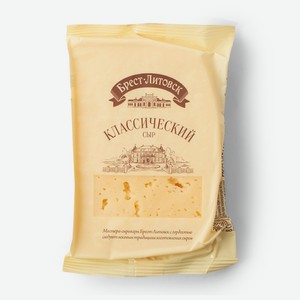 Сыр полутвердый Классический 45%, Брест-Литовск
