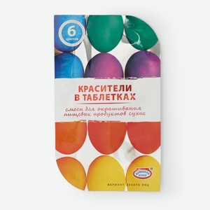 Красители пищевые в таблетках, «Домашняя кухня», 6 цветов, Россия