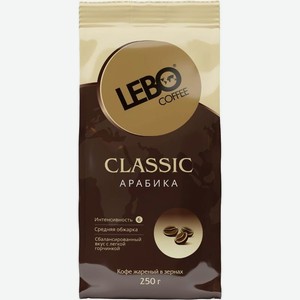 Кофе в зернах Lebo Classic Арабика среднеобжаренный