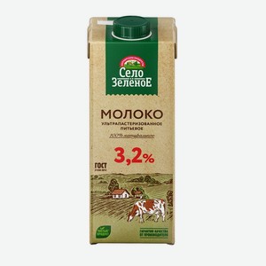 Молоко Село Зелёное питьевое ультрапастеризованное 3.2%