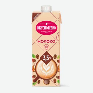 Молоко для капучино ультрапастеризованное Вкуснотеево Barista 3,5%