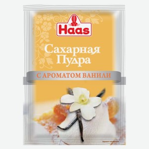 Сахарная пудра с ароматом ванили HAAS 0.08 кг
